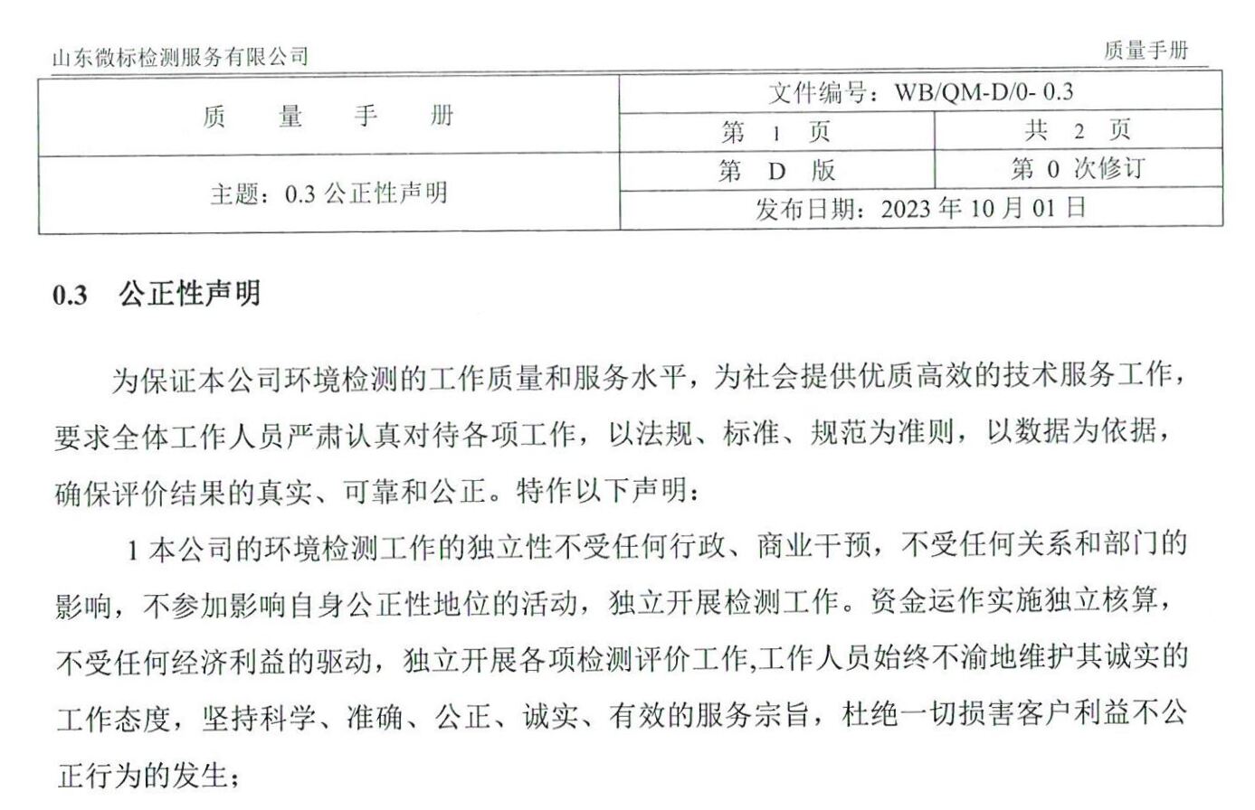 山东微标检测服务有限公司《公正性声明》公示